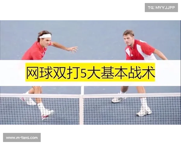 双打战术演变趋势分析：网前截击与底线防守配合更趋精密