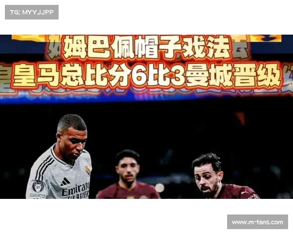 皇马总比分6-3淘汰曼城晋级16强，姆巴佩上演帽子戏法