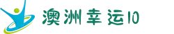 澳洲幸运10官方平台-计划在线登录